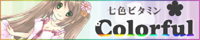 「Colorful」 七色ビタミン 7th Album -2011.08.13 C80