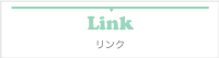 リンク