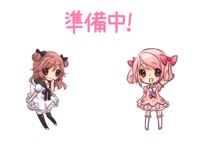 準備中