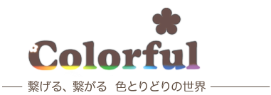 Colorful-繋げる、繋がる 色とりどりの世界-